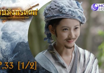 ดาบมังกรหยก EP.33 (ดูซีรี่ส์จีนเต็มเรื่อง)