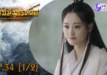 ดาบมังกรหยก EP.34 (ดูซีรี่ส์จีนเต็มเรื่อง)