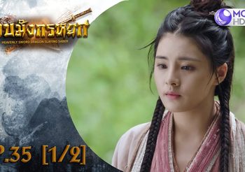 ดาบมังกรหยก EP.35 (ดูซีรี่ส์จีนเต็มเรื่อง)