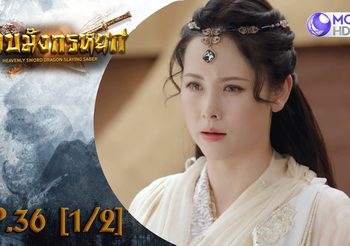 ดาบมังกรหยก EP.36 (ดูซีรี่ส์จีนเต็มเรื่อง)