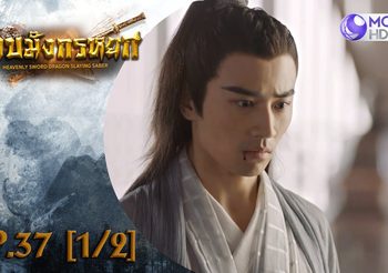 ดาบมังกรหยก EP.37 (ดูซีรี่ส์จีนเต็มเรื่อง)