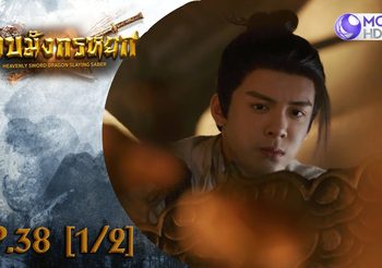 ดาบมังกรหยก EP.38 (ดูซีรี่ส์จีนเต็มเรื่อง)