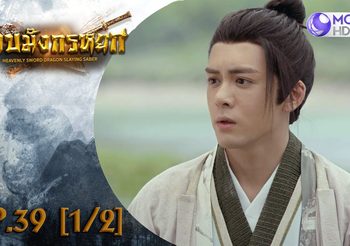 ดาบมังกรหยก EP.39 (ดูซีรี่ส์จีนเต็มเรื่อง)