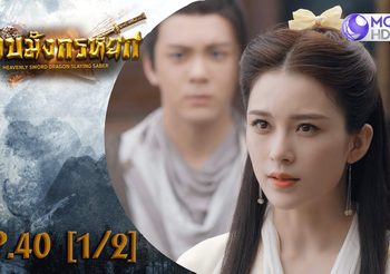 ดาบมังกรหยก EP.40 (ดูซีรี่ส์จีนเต็มเรื่อง)