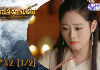 ดาบมังกรหยก EP.42 (ดูซีรี่ส์จีนเต็มเรื่อง)