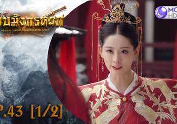 ดาบมังกรหยก EP.43 (ดูซีรี่ส์จีนเต็มเรื่อง)