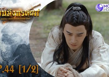 ดาบมังกรหยก EP.44 (ดูซีรี่ส์จีนเต็มเรื่อง)