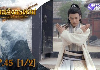 ดาบมังกรหยก EP.45 (ดูซีรี่ส์จีนเต็มเรื่อง)