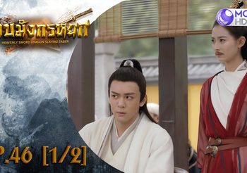 ดาบมังกรหยก EP.46 (ดูซีรี่ส์จีนเต็มเรื่อง)