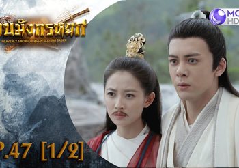 ดาบมังกรหยก EP.47 (ดูซีรี่ส์จีนเต็มเรื่อง)