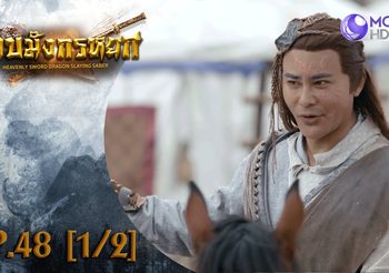 ดาบมังกรหยก EP.48 (ดูซีรี่ส์จีนเต็มเรื่อง)
