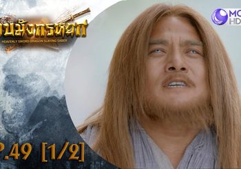 ดาบมังกรหยก EP.49 (ดูซีรี่ส์จีนเต็มเรื่อง)