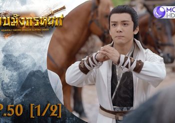 ดาบมังกรหยก EP.50 ตอนจบ (ดูซีรี่ส์จีนเต็มเรื่อง)