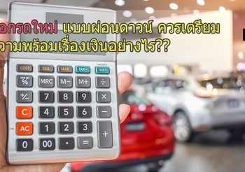 ออกรถใหม่ แบบผ่อนดาวน์ ควรเตรียมความพร้อมเรื่องเงินอย่างไร??