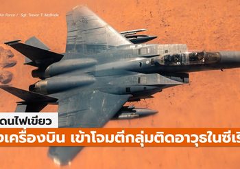 ไบเดนไฟเขียว โจมตีทางอากาศกลุ่มติดอาวุธในซีเรีย