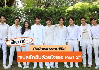 แฟนคลับเฮ~ เผยทีมนักแสดงจากซีรีส์ “แปลรักฉันด้วยใจเธอ Part 2” เจอกัน 27 พ.ค.นี้