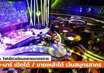 ศบค. ผ่อนคลายมาตรการ ผับ-บาร์เปิดได้ จำหน่ายสุราได้