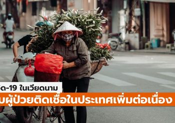 เวียดนามโควิด-19 ระบาดรอบใหม่กว่า 300 – พบเชื้อสายพันธุ์อังกฤษ