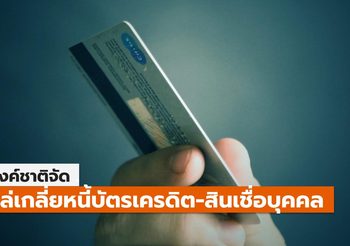 แบงค์ชาติจัดงาน ไกล่เกลี่ยหนี้บัตรเครดิต – สินเชื่อบุคคล