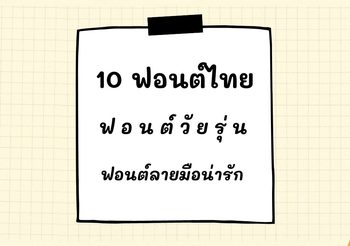 10 ฟอนต์ไทย ฟอนต์วัยรุ่น Fontลายมือน่ารัก โหลดฟรี