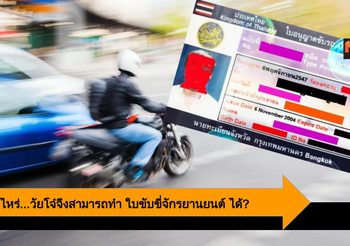 ต้องอายุเท่าไหร่…วัยโจ๋จึงสามารถทำ ใบขับขี่จักรยานยนต์ ได้??