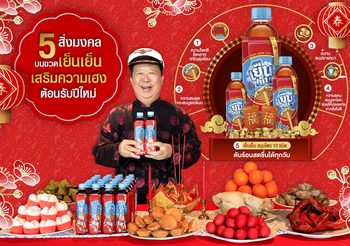 ตรุษจีนปีนี้ ไหว้เทพเจ้าและแสดงความเคารพบรรพบุรุษด้วย “เย็นเย็น ฉลากมงคล” เสริมความเฮงรับต้นปี