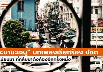 “กะบามะเจบู” บทเพลงแห่งการเรียกร้องประชาธิปไตย ของชาวเมียนมา