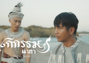 มาแล้ว! MV ผูกกรรม (นาคา) ซิงเกิ้ลใหม่จาก ก้อง ห้วยไร่ ได้ นุ๊ก ธนดล เป็นพระเอก MV