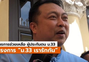 เคาะโครงการ “ม.33 เรารักกัน” ช่วยผู้ประกันตน ม.33 ในระบบ