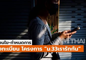 เตรียมพร้อมลงทะเบียนโครงการ ม. 33 เรารักกัน