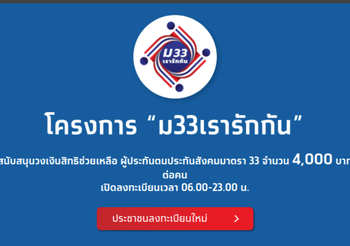 วิธีลงทะเบียน ม.33 เรารักกัน