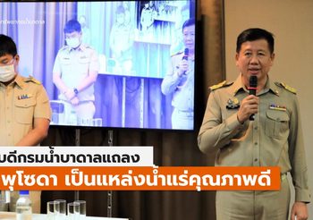 อธิบดีแถลง น้ำพุโซดา ปลอดภัยไม่มีสารพิษ
