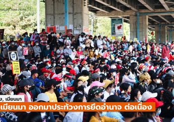 ชาวเมียนมายังคงประท้วงรัฐประหารต่อเนื่อง