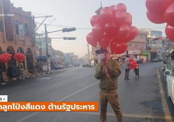 เมียนมาสั่งบล็อก Twitter, IG / ปชช. แสดงออกไม่รับ รปห. มากขึ้น