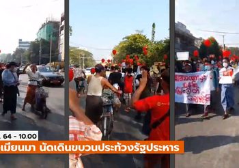 ชาวเมียนมา นัดลงถนน ประท้วงต่อต้าน รปห. – เรียกร้องประชาธิปไตย
