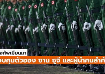 เกาะติดสถานการณ์การเมืองในเมียนมา – 12.00