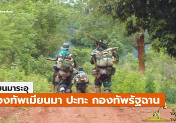 กองทัพเมียนมา เปิดฉากสู้รบกับกองทัพรัฐฉาน