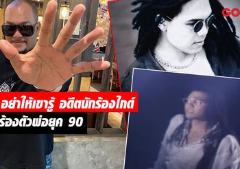“อย่าให้เขารับรู้ว่าฉันเคยเป็นใคร” มิคกี้ จากนักร้องไกด์ สู่นักร้องล้านตลับ