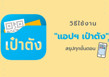 วิธีการใช้งานแอปฯ เป๋าตัง สรุปให้ที่นี่ทุกขั้นตอน