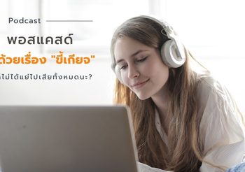 12 พอดแคสต์ ว่าด้วยเรื่อง ขี้เกียจ เอ๊ะมันก็ไม่ได้แย่ไปเสียทั้งหมดนะ?