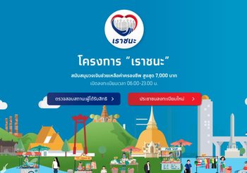 โครงการ “เราชนะ” เงินเข้าบัตรสวัสดิการ / เปิดเช็คสิทธิแอปฯ เป๋าตัง – ร้านค้าอย่าลืมลงทะเบียน