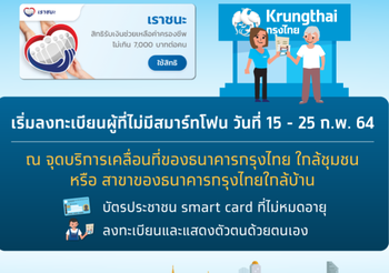 เช็คจุดลงทะเบียนเราชนะ กลุ่มไม่มีสมาร์ทโฟน กรุงไทยทุกสาขา และอีก 871 แห่งทั่วประเทศ