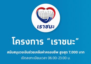 วิธีใช้งานเว็บไซต์ www.เราชนะ.com