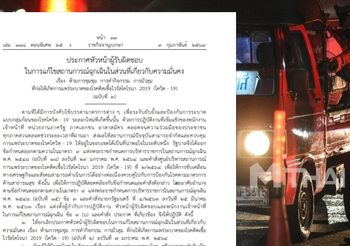 ราชกิจจาฯ เผยแพร่ประกาศ ห้ามชุมนุม – ทำกิจกรรม – มั่วสุม แก้ไขเพิ่มเติมจากฉบับเดิม