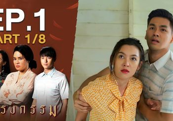 กรงกรรม EP.1 (ละครย้อนหลัง)