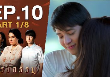 กรงกรรม EP.10 (ละครย้อนหลัง)