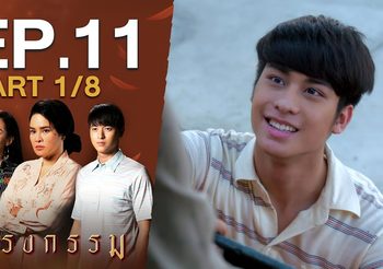กรงกรรม EP.11 (ละครย้อนหลัง)