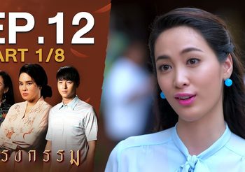 กรงกรรม EP.12 (ละครย้อนหลัง)