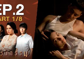กรงกรรม EP.2 (ละครย้อนหลัง)