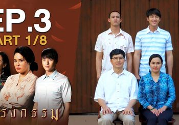 กรงกรรม EP.3 (ละครย้อนหลัง)